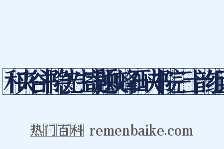 和夹谷书隐先生寄题蛟峰石峡书院三十韵组词是什么意思的图片